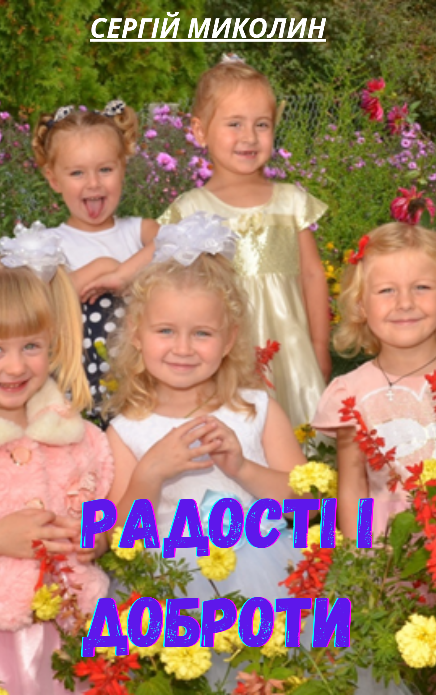 Обкладинка Радості і доброти